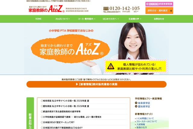 家庭教師のアズの公式サイト