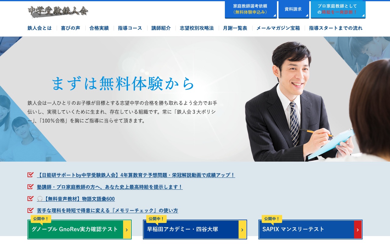 中学受験鉄人会の公式サイト