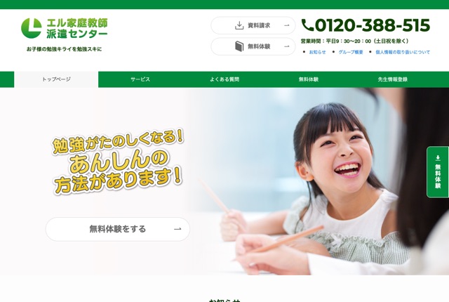 エル家庭教師派遣センターの公式サイト