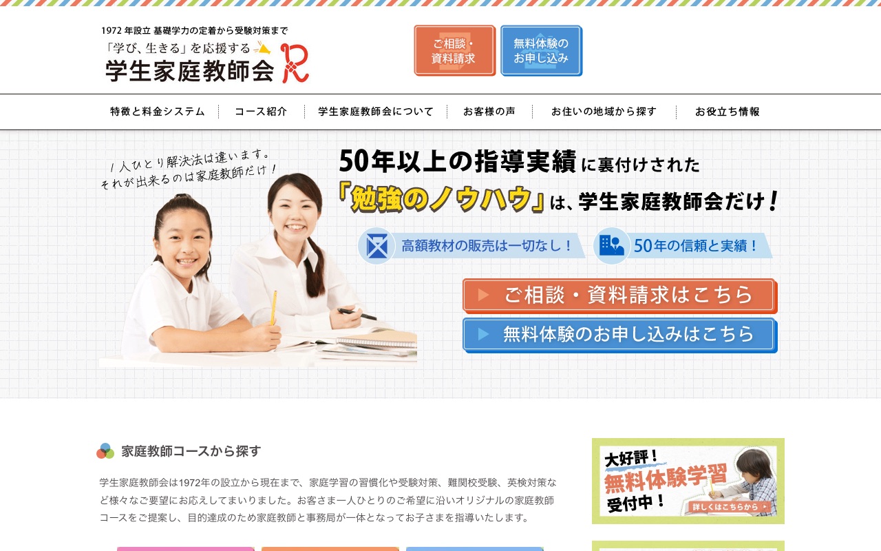 学生家庭教師会の公式サイト