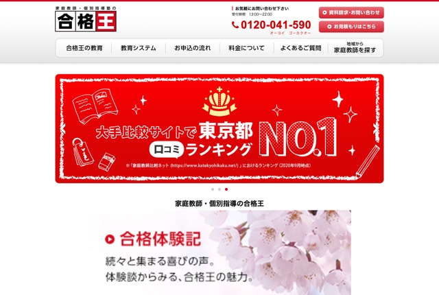 家庭教師の合格王の公式サイト