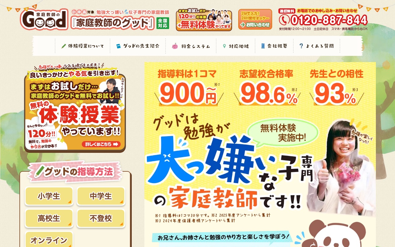 家庭教師のグッドの公式サイト