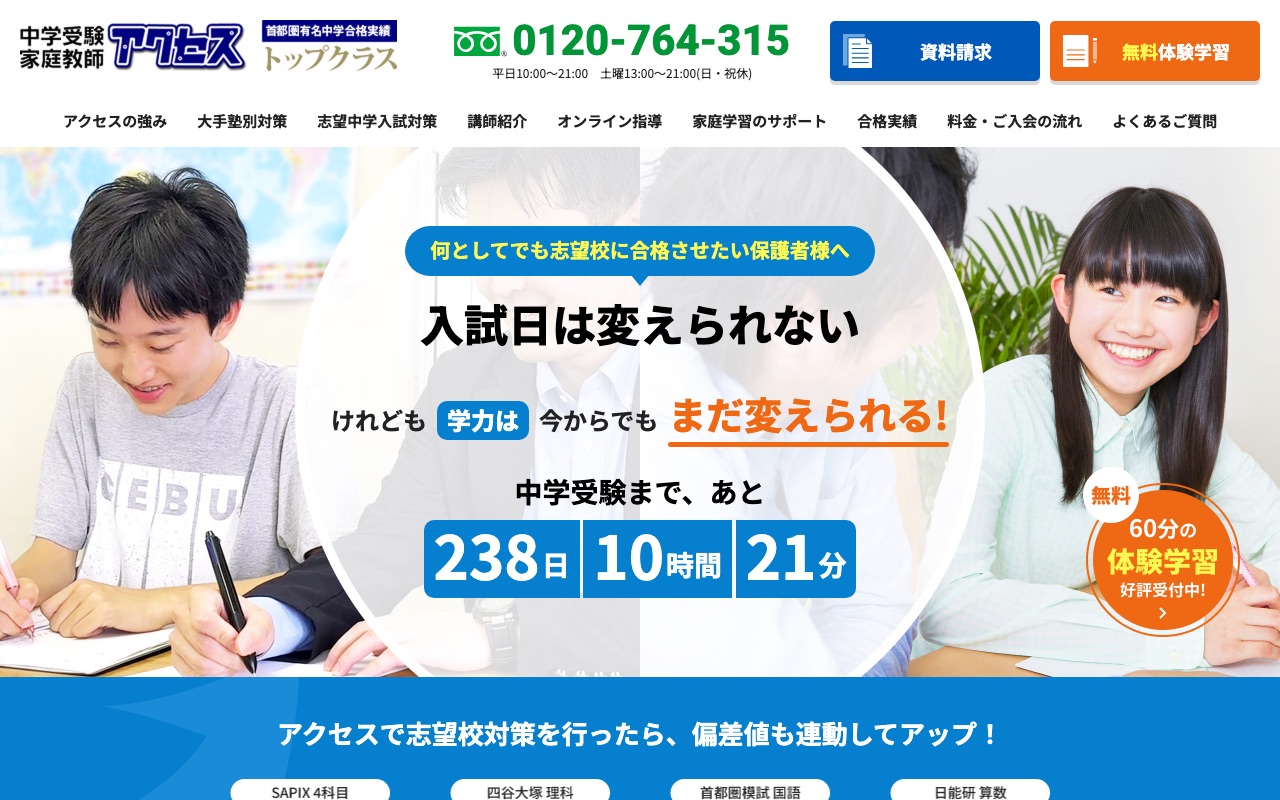 中学受験 家庭教師アクセスの公式サイト