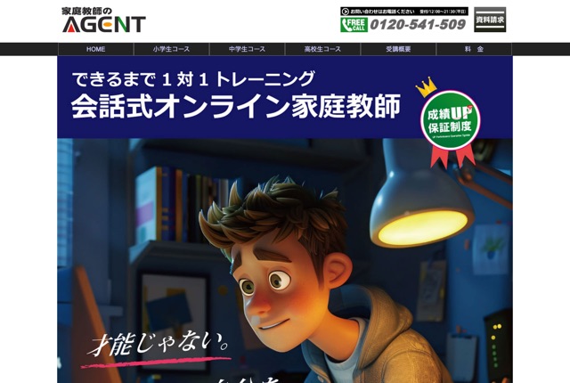 家庭教師のAGENTの公式サイト