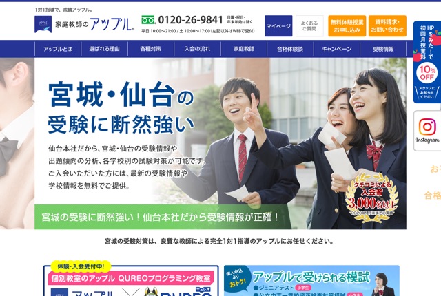家庭教師のアップルの公式サイト