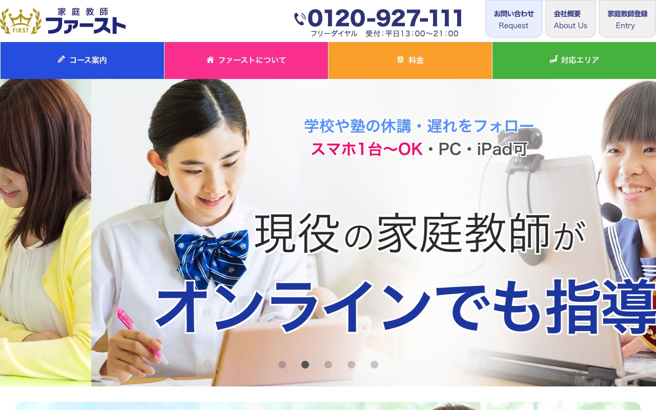 家庭教師ファーストの公式サイト