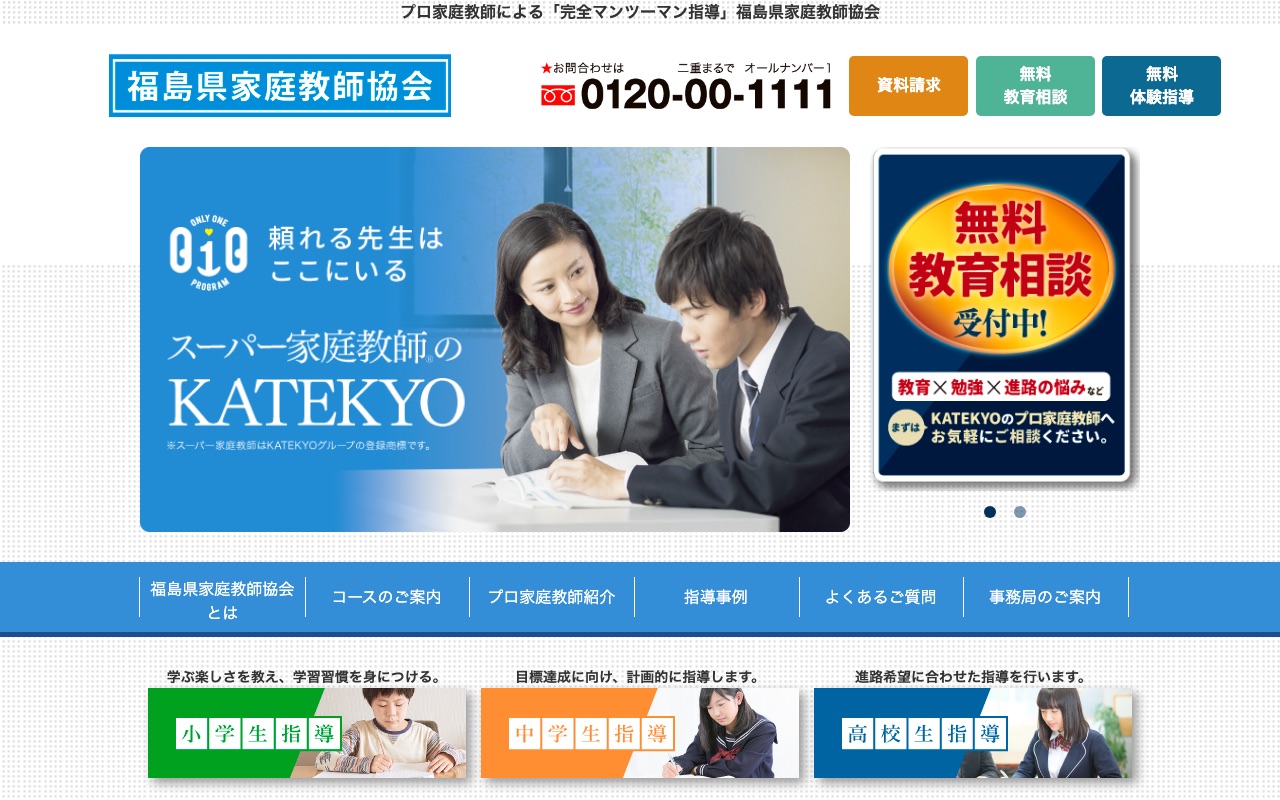 福島県家庭教師協会の公式サイト