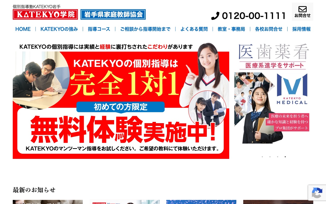岩手県家庭教師協会・KATEKYO学院の公式サイト