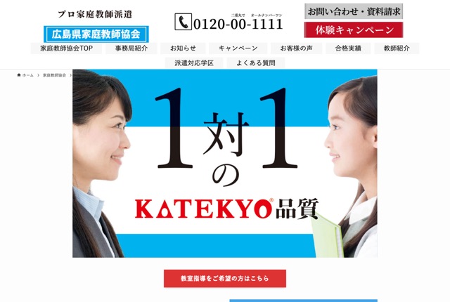 広島県家庭教師協会（KATEKYO西日本）の公式サイト