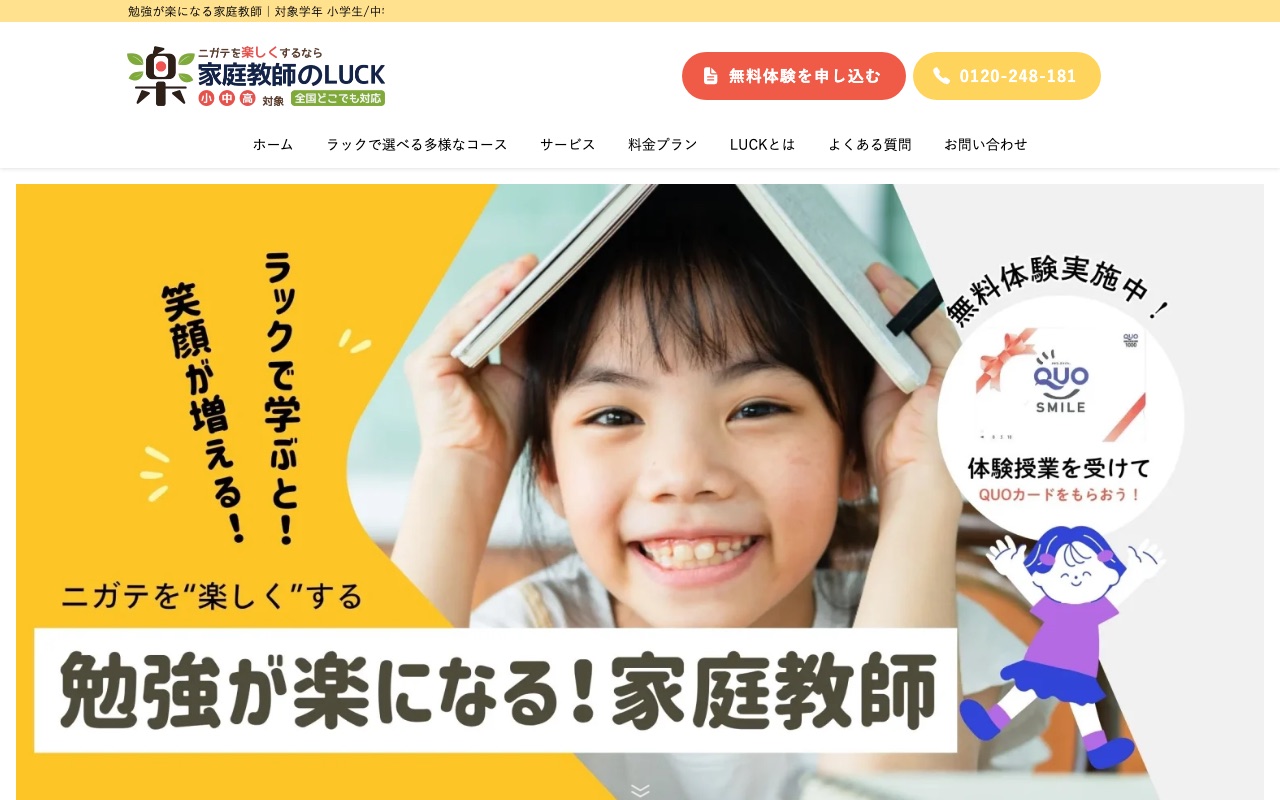 家庭教師のLUCKの公式サイト