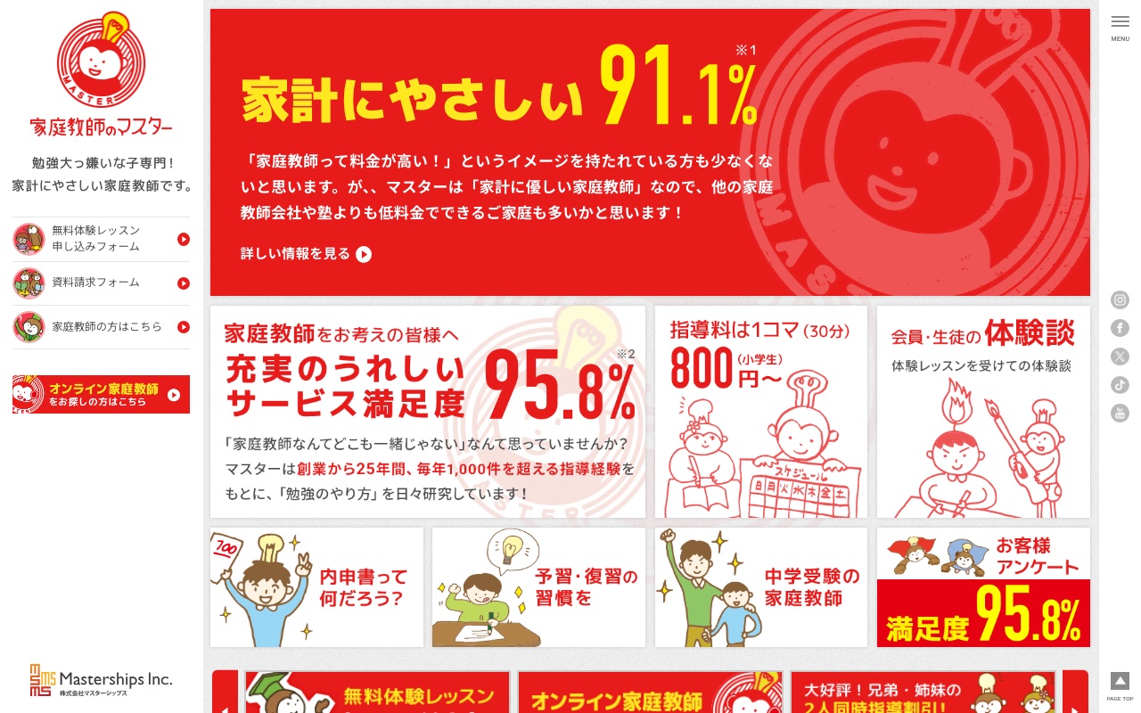 家庭教師のマスターの公式サイト