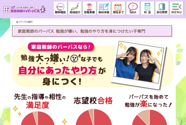 家庭教師のパーパスの公式サイト
