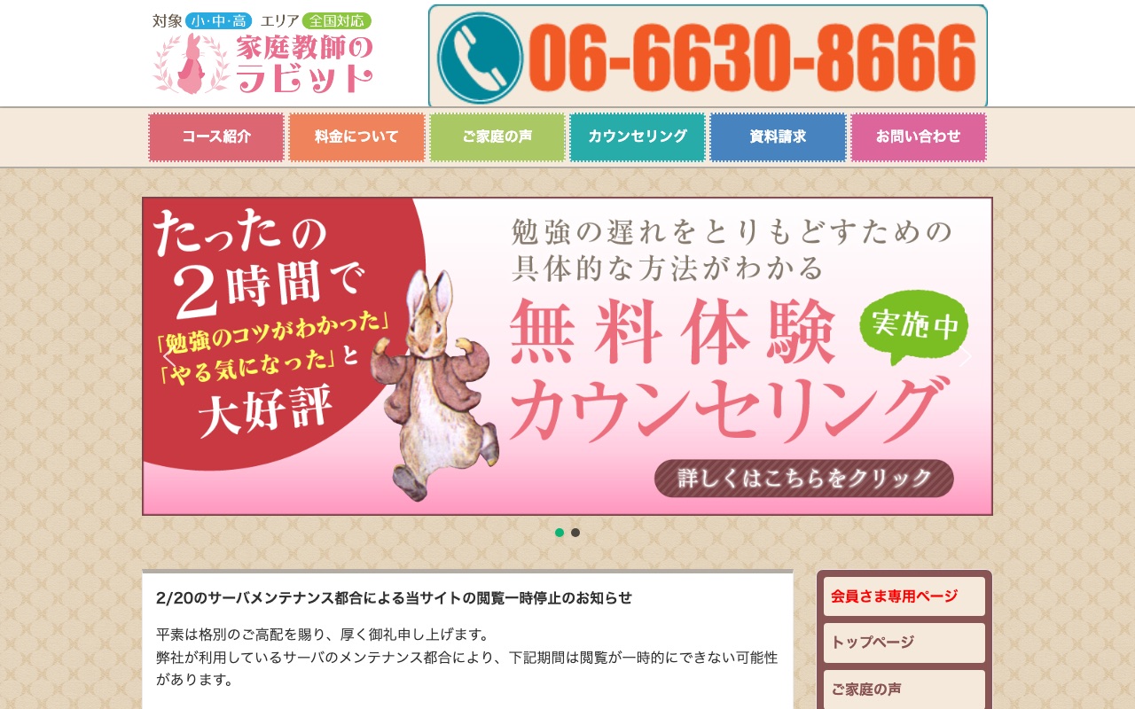 家庭教師のラビットの公式サイト