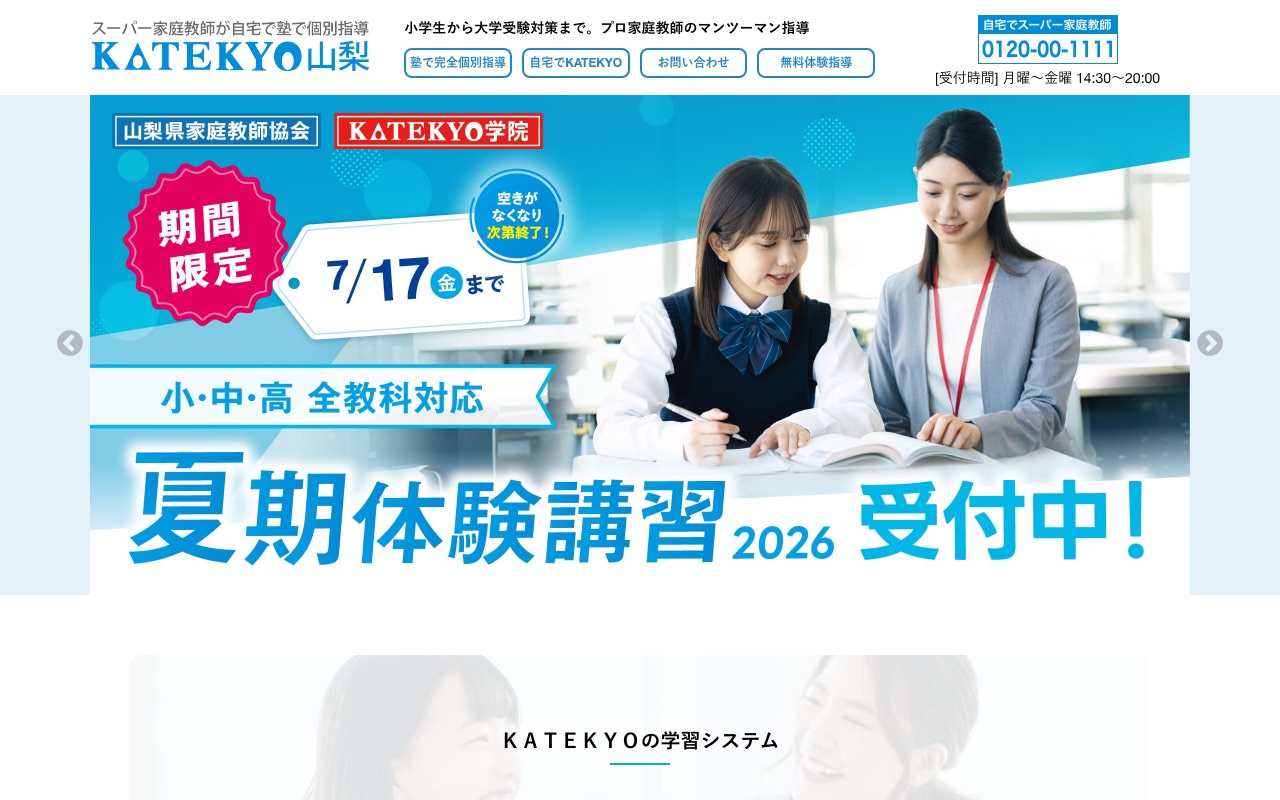 KATEKYO学院 山梨・山梨県家庭教師協会の公式サイト