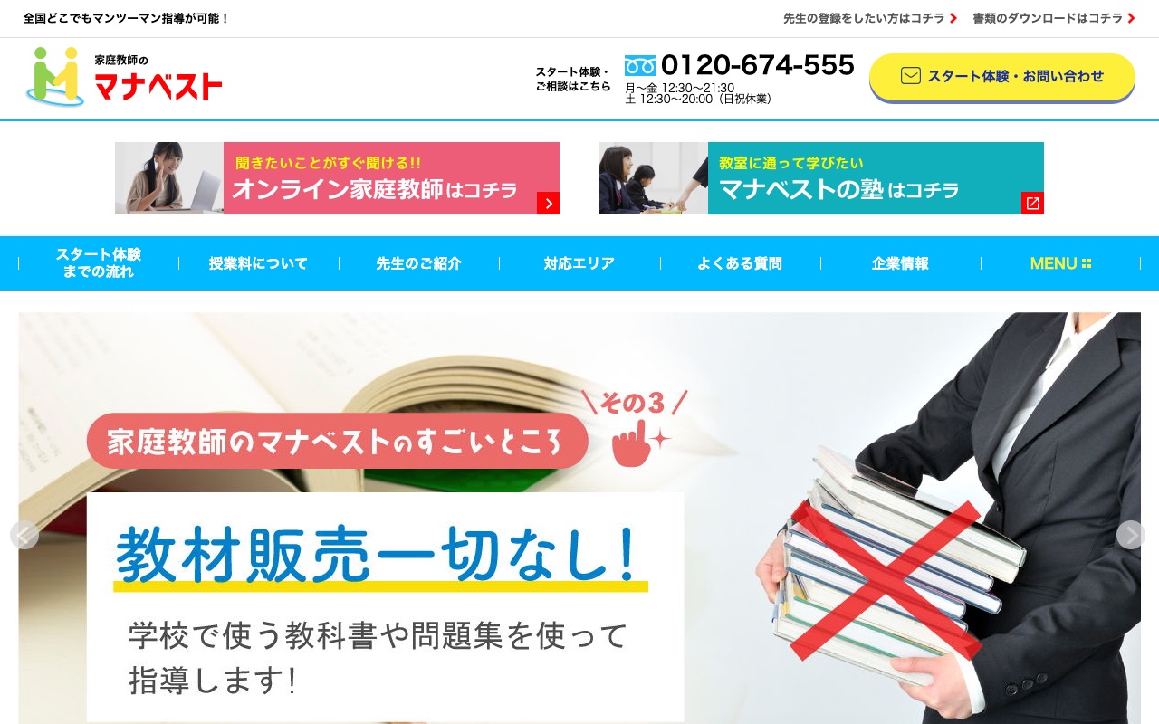 家庭教師のマナベストの公式サイト