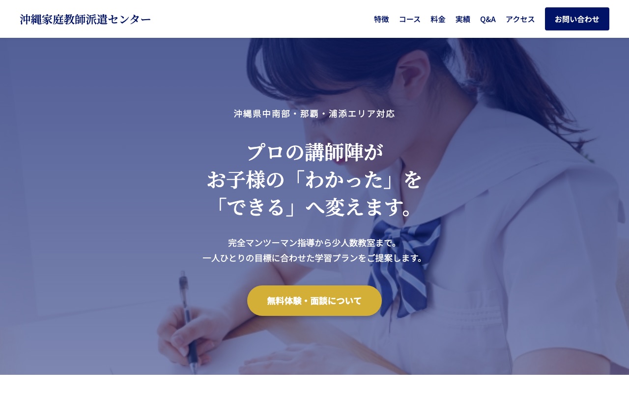 沖縄家庭教師派遣センターの公式サイト