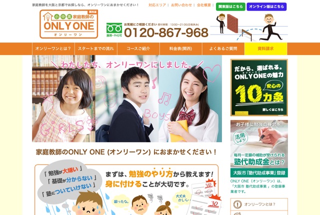 家庭教師のオンリーワンの公式サイト