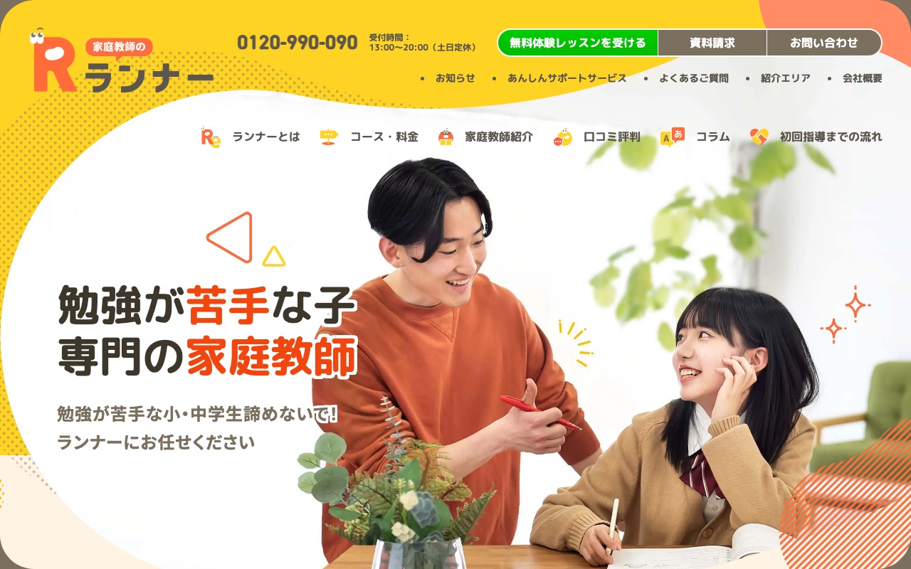 家庭教師のランナーの公式サイト
