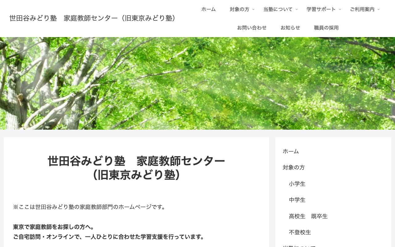 世田谷みどり塾 家庭教師センターの公式サイト
