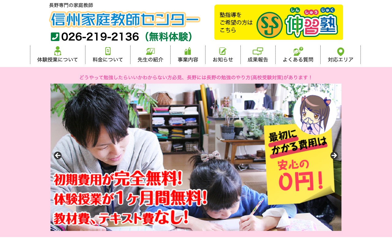 信州家庭教師センターの公式サイト