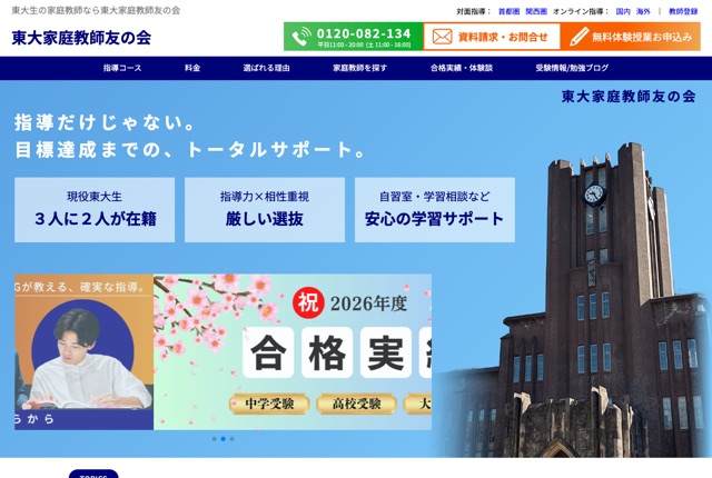 東大家庭教師友の会の公式サイト