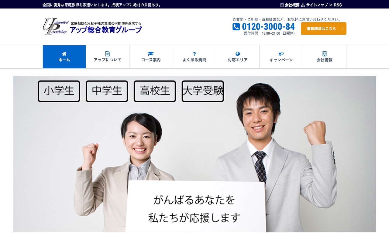 アップ総合教育グループの公式サイト