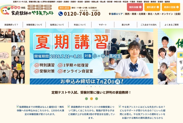家庭教師のやる気アシストの公式サイト
